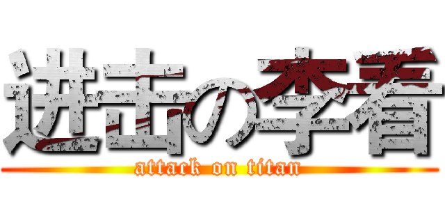 进击の李看 (attack on titan)