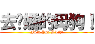 去你媽的母狗！ (Fuck You Bitch!)