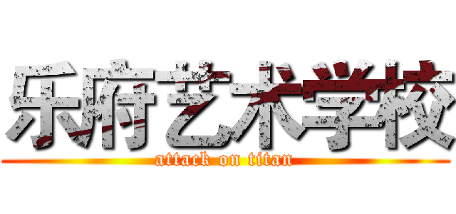 乐府艺术学校 (attack on titan)