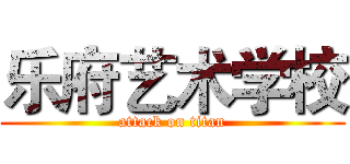 乐府艺术学校 (attack on titan)