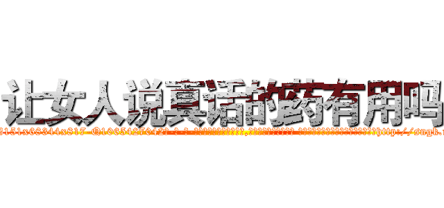 让女人说真话的药有用吗 (让女人说真话的药有用吗【电-话151x68344x817-Q1065427042元-吉-药-业】我们做的是长期生意,靠的是老客户长期支持 让女人说真话的药有用吗在发表了一篇http://sngk.net/IOdsnd

参考消息网我们做的是长期生意,靠的是老客户长期支持也许我们早该意识到，就连鲍勃·霍斯金斯（金球奖戏剧类电影男主角 
)