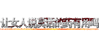 让女人说真话的药有用吗 (让女人说真话的药有用吗【电-话151x68344x817-Q1065427042元-吉-药-业】我们做的是长期生意,靠的是老客户长期支持 让女人说真话的药有用吗在发表了一篇http://sngk.net/IOdsnd

参考消息网我们做的是长期生意,靠的是老客户长期支持也许我们早该意识到，就连鲍勃·霍斯金斯（金球奖戏剧类电影男主角 
)