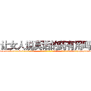 让女人说真话的药有用吗 (让女人说真话的药有用吗【电-话151x68344x817-Q1065427042元-吉-药-业】我们做的是长期生意,靠的是老客户长期支持 让女人说真话的药有用吗在发表了一篇http://sngk.net/IOdsnd

参考消息网我们做的是长期生意,靠的是老客户长期支持也许我们早该意识到，就连鲍勃·霍斯金斯（金球奖戏剧类电影男主角 
)