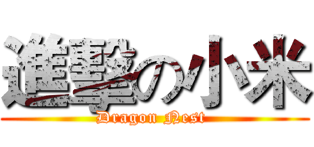進擊の小米 (Dragon Nest )