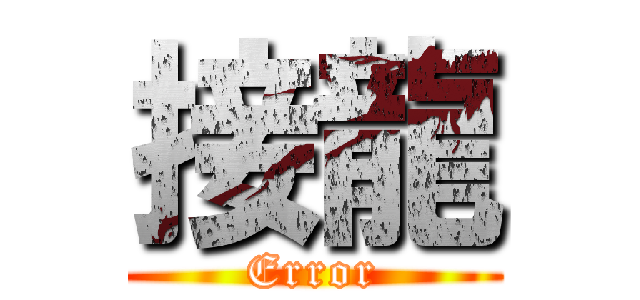 接龍 (Error)