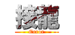 接龍 (Error)