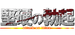 堅硬の勃起 (attack on titan)