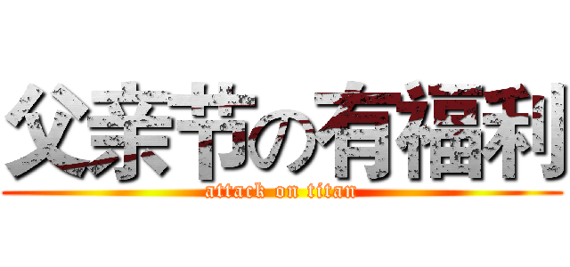 父亲节の有福利 (attack on titan)