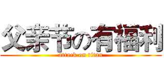 父亲节の有福利 (attack on titan)