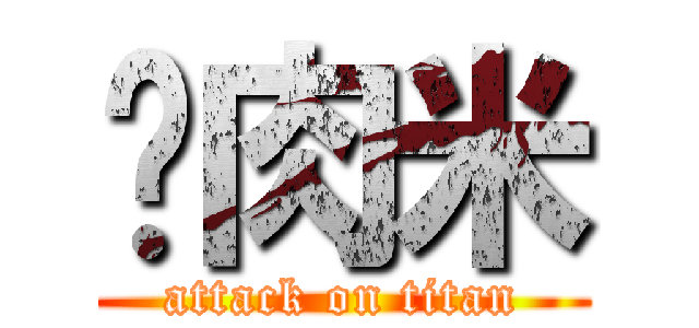 鸡肉米 (attack on titan)