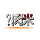 鸡肉米 (attack on titan)