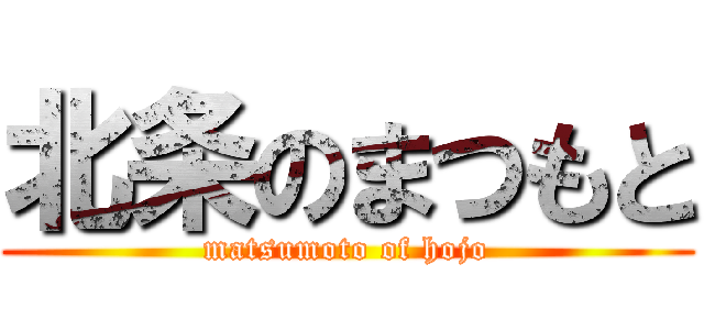 北条のまつもと (matsumoto of hojo)