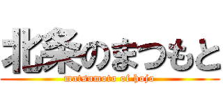 北条のまつもと (matsumoto of hojo)