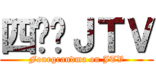 四奶奶ＪＴＶ (Fourgrandma on JTV)