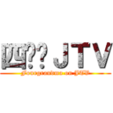 四奶奶ＪＴＶ (Fourgrandma on JTV)