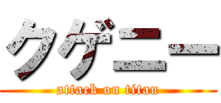 クゲニー (attack on titan)