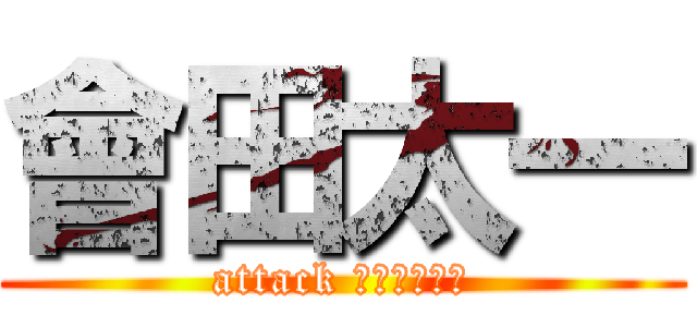 會田太一 (attack パイナップル)