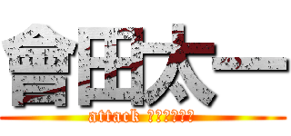 會田太一 (attack パイナップル)