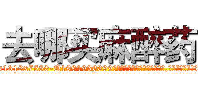 去哪买麻醉药 (去哪买麻醉药【电.话156x1318x7580-Q1991936399鑫宏药业】我们做的是长期生意,靠的是老客户长期支持
参考消息网2月20日报道 韩媒称，“剩女多、离婚率高的城市，房价一定会上涨。”这是中国经济学家金岩石2016年12月参加在上海举行的房地产相关论坛时说的话。
)