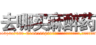 去哪买麻醉药 (去哪买麻醉药【电.话156x1318x7580-Q1991936399鑫宏药业】我们做的是长期生意,靠的是老客户长期支持
参考消息网2月20日报道 韩媒称，“剩女多、离婚率高的城市，房价一定会上涨。”这是中国经济学家金岩石2016年12月参加在上海举行的房地产相关论坛时说的话。
)
