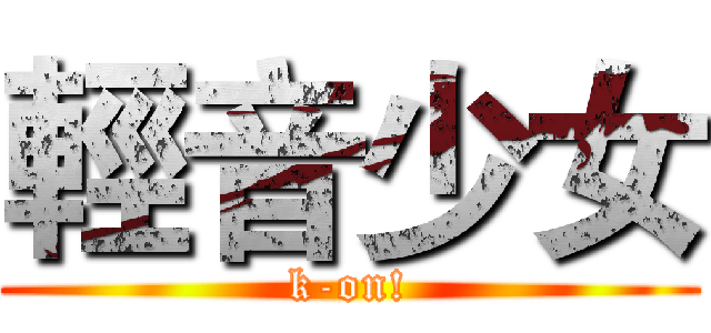 輕音少女 (k-on!)