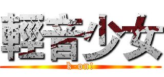 輕音少女 (k-on!)
