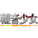 輕音少女 (k-on!)