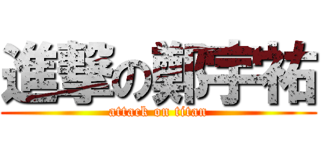 進撃の鄭宇祐 (attack on titan)