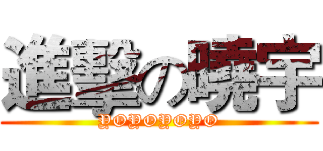 進擊の曉宇 (YOYOYOYO)