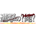 進撃の毕姥爷 (attack on Maple)