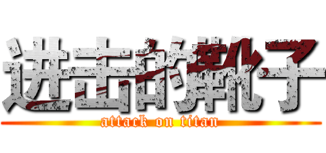 进击的靴子 (attack on titan)