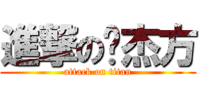 進撃の毕杰方 (attack on titan)