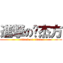 進撃の毕杰方 (attack on titan)