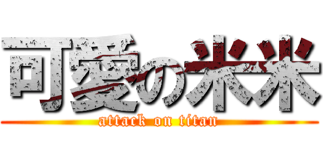 可愛の米米 (attack on titan)