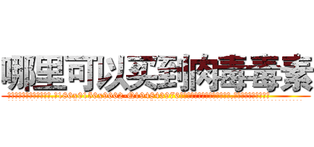 哪里可以买到肉毒毒素 (哪里可以买到肉毒毒素【电.话186x0156x9662-Q194843976林氏药业】我们做的是长期生意,靠的是老客户长期支持
参考消息网2月20日报道 韩媒称，“剩女多、离婚率高的城市，房价一定会上涨。”这是中国经济学家金岩石2016年12月参加在上海举行的房地产相关论坛时说的话。
)