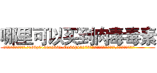 哪里可以买到肉毒毒素 (哪里可以买到肉毒毒素【电.话186x0156x9662-Q194843976林氏药业】我们做的是长期生意,靠的是老客户长期支持
参考消息网2月20日报道 韩媒称，“剩女多、离婚率高的城市，房价一定会上涨。”这是中国经济学家金岩石2016年12月参加在上海举行的房地产相关论坛时说的话。
)