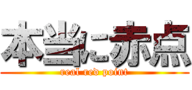 本当に赤点 (real red point)