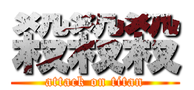 殺殺殺 (attack on titan)