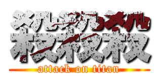 殺殺殺 (attack on titan)