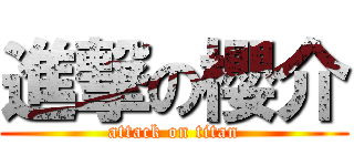 進撃の櫻介 (attack on titan)