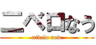 二ベロなう (nivelo now)