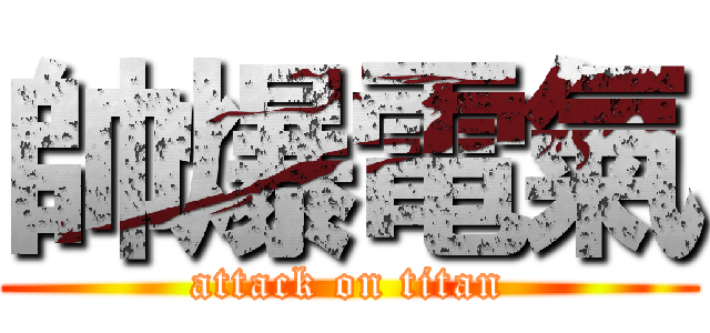 帥爆電氣 (attack on titan)
