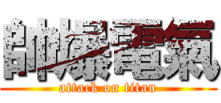 帥爆電氣 (attack on titan)