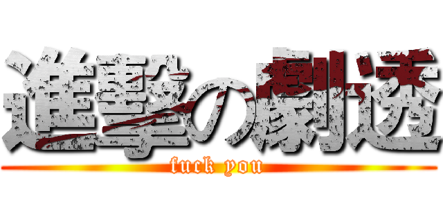 進擊の劇透 (fuck you)