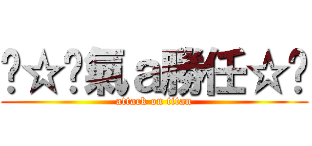 ↖☆煞氣ａ勝任☆↘ (attack on titan)