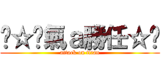 ↖☆煞氣ａ勝任☆↘ (attack on titan)