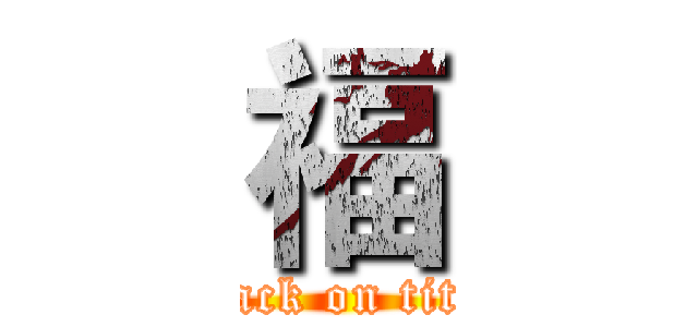福 (attack on titan)