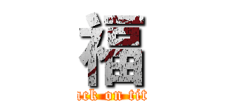 福 (attack on titan)