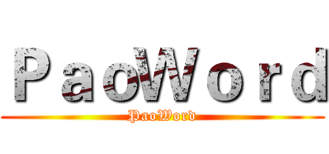ＰａｏＷｏｒｄ (PaoWord)