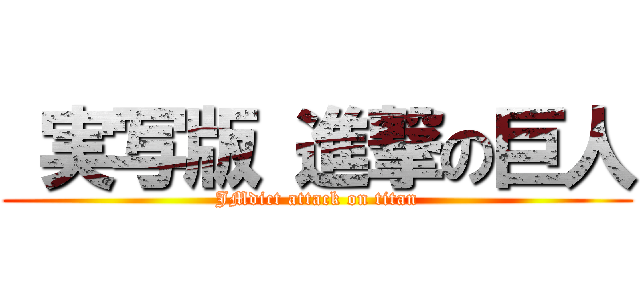  実写版 進撃の巨人 (JMdict attack on titan)